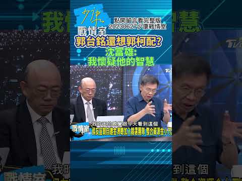 郭台銘還想郭柯配？沈富雄:我懷疑他的智慧!少康戰情室20230627 #shorts