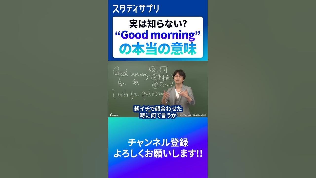 Good Morning おはよう じゃない 本当の意味を解説 英語 Shorts Youtube