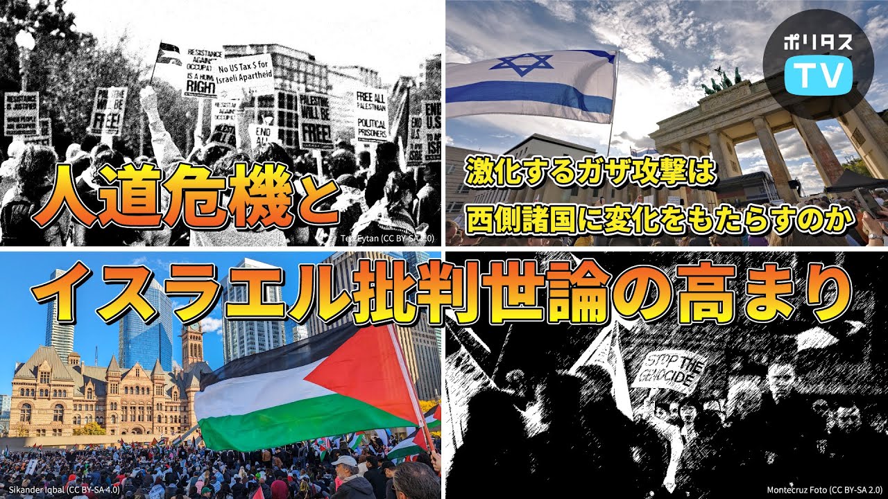 イスラエルの激化するガザ攻撃は西側諸国に変化をもたらすのか 人道危機とイスラエル批判世論の高まり【よりぬきポリタスTV】《川上泰徳》