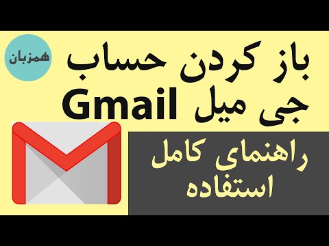 طریقۀ باز کردن حساب جی میل و استفاده از آن قدم به قدم | همزبان