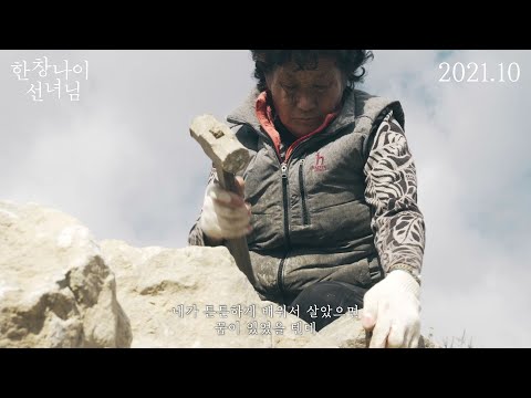 '한창나이 선녀님' 런칭 예고편