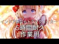 【作業用】インドア系ならトラックメイカー【5時間耐久】