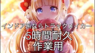 【作業用】インドア系ならトラックメイカー【5時間耐久】