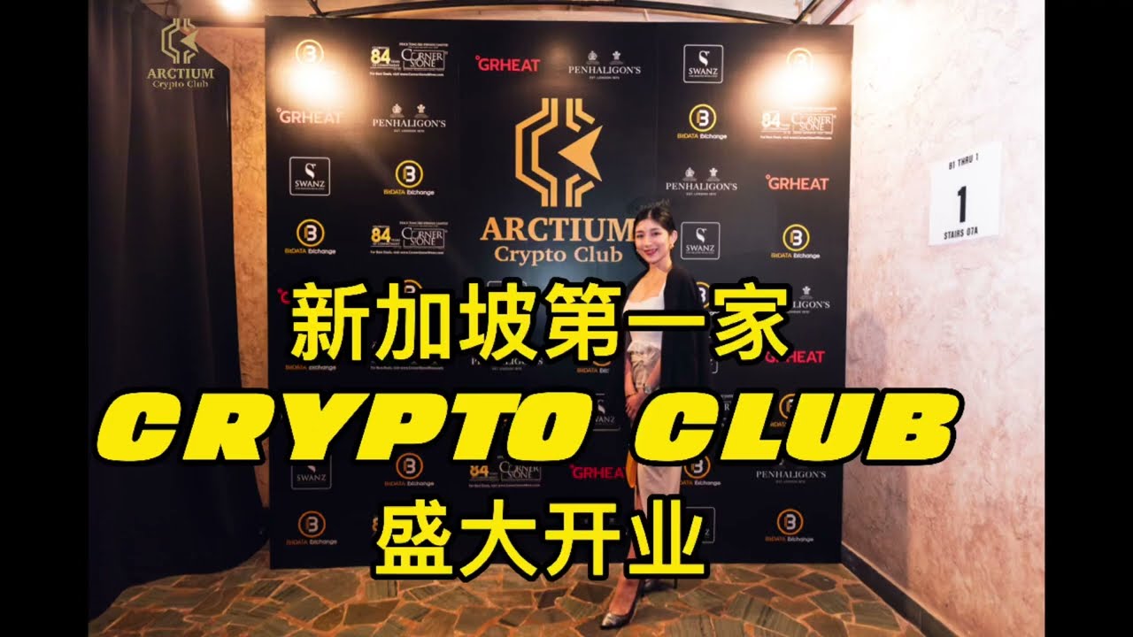 新加坡第一家Crypto Club 盛大开业- YouTube