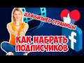 Как пригласить подписчиков на бизнес-страницу Фейсбук - способ про который забывают