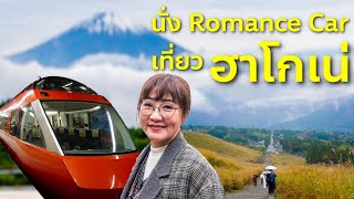 Vlog เที่ยวฮาโกเน่ ล่าสุด แวะคาเฟ่ นั่งรถไฟ Romance Car ชมดอกหญ้า เที่ยวญี่ปุ่น Hakone EP1