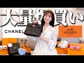 【爆買い】34歳美容家がエルメス大量購入したものを全て開封します!