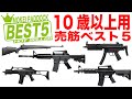 【BEST5】10歳以上用エアガン売筋ベスト5！モケイパドック・10禁・東京マルイ・電動ガン・ライトプロ・ボーイズ・エアコキ