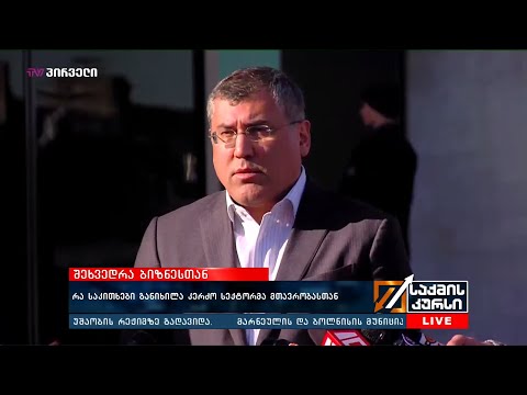 შეხვედრა ბიზნესთან  - რა საკითხები განიხილა კერძო სექტორმა მთავრობასთან?