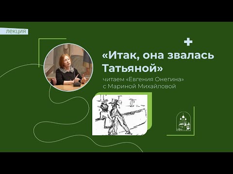 22.02.23 «Итак, она звалась Татьяной». Читаем «Евгения Онегина» с Мариной Михайловой