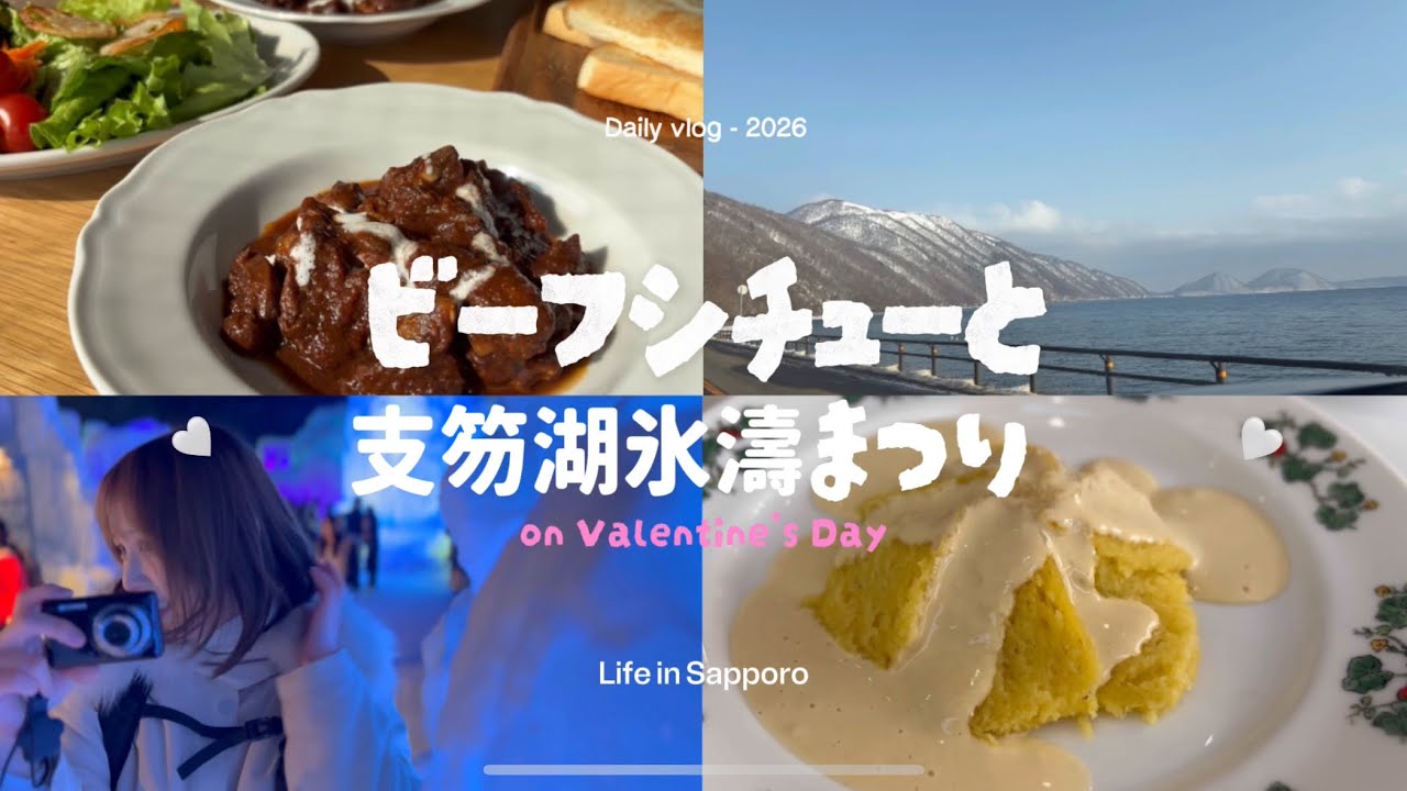 ビーフシチューと支笏湖氷濤まつり｜札幌暮らし夫婦Vlog|バレンタインの過ごし方