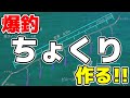 釣れるチョクリ仕掛けの秘密とは！？