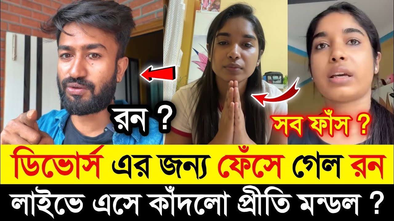 প্রীতি মন্ডল কে ডিভোর্স দেওয়ার আসল কারণ ফাঁস হলো | প্রীতি কে এটি বললো রন | Prithi Mondal | Ron |