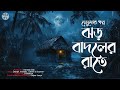           bengali audio story  gram banglar bhuter golpo  