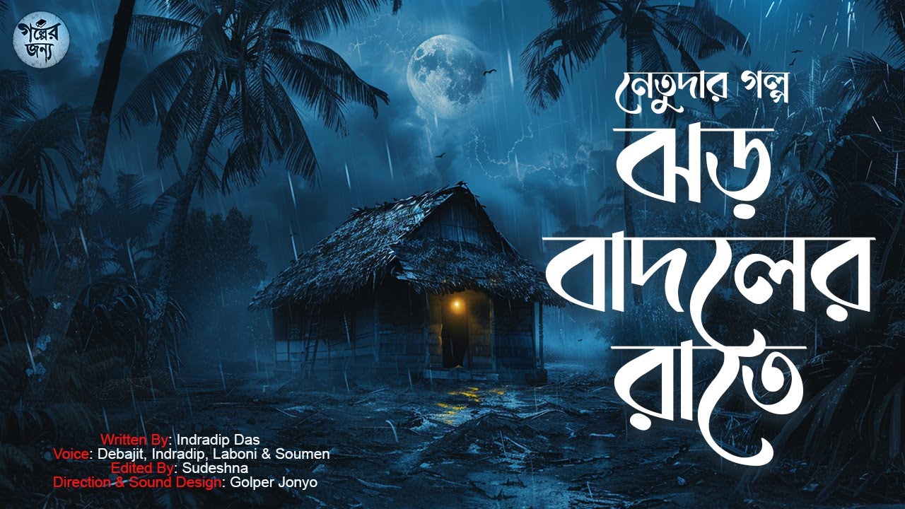            Bengali Audio Story  Gram Banglar Bhuter Golpo  
