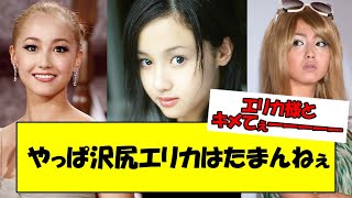 やっぱ沢尻エリカはたまんねぇ、、、【2ch】