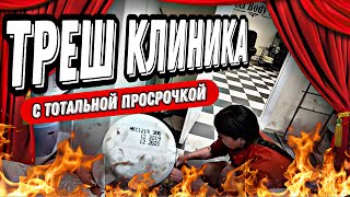 видео: ТОТАЛЬНАЯ УТИЛИЗАЦИЯ КЛИНИКИ😱😱😱/КЛИНИКА КОТОРАЯ РАБОТАЕТ НА ПРОСРОЧКЕ/ТРЕШ КЛИНИКА картинка: ТОТАЛЬНАЯ УТИЛИЗАЦИЯ КЛИНИКИ😱😱😱/КЛИНИКА КОТОРАЯ РАБОТАЕТ НА ПРОСРОЧКЕ/ТРЕШ КЛИНИКА