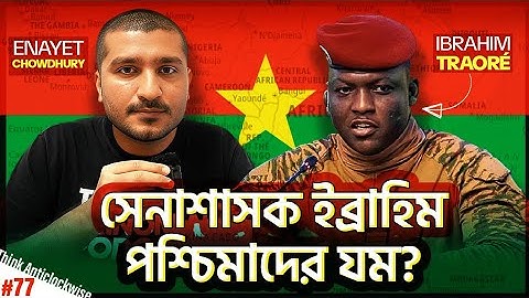 ক্যাপ্টেন ইব্রাহিম পশ্চিমাদের ধ্বংসের দূত হয়ে এলেন কি? Who is Ibrahim Traoré? Enayet Chowdhury