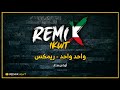 واحد واحد ريمكس أوراس ستار Dj IKwT 