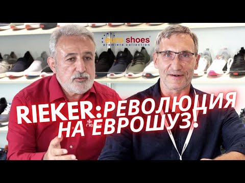 Rieker: продажи новой коллекции, итоги обувной выставки Euro Shoes | ТД «Покровский» рекомендует