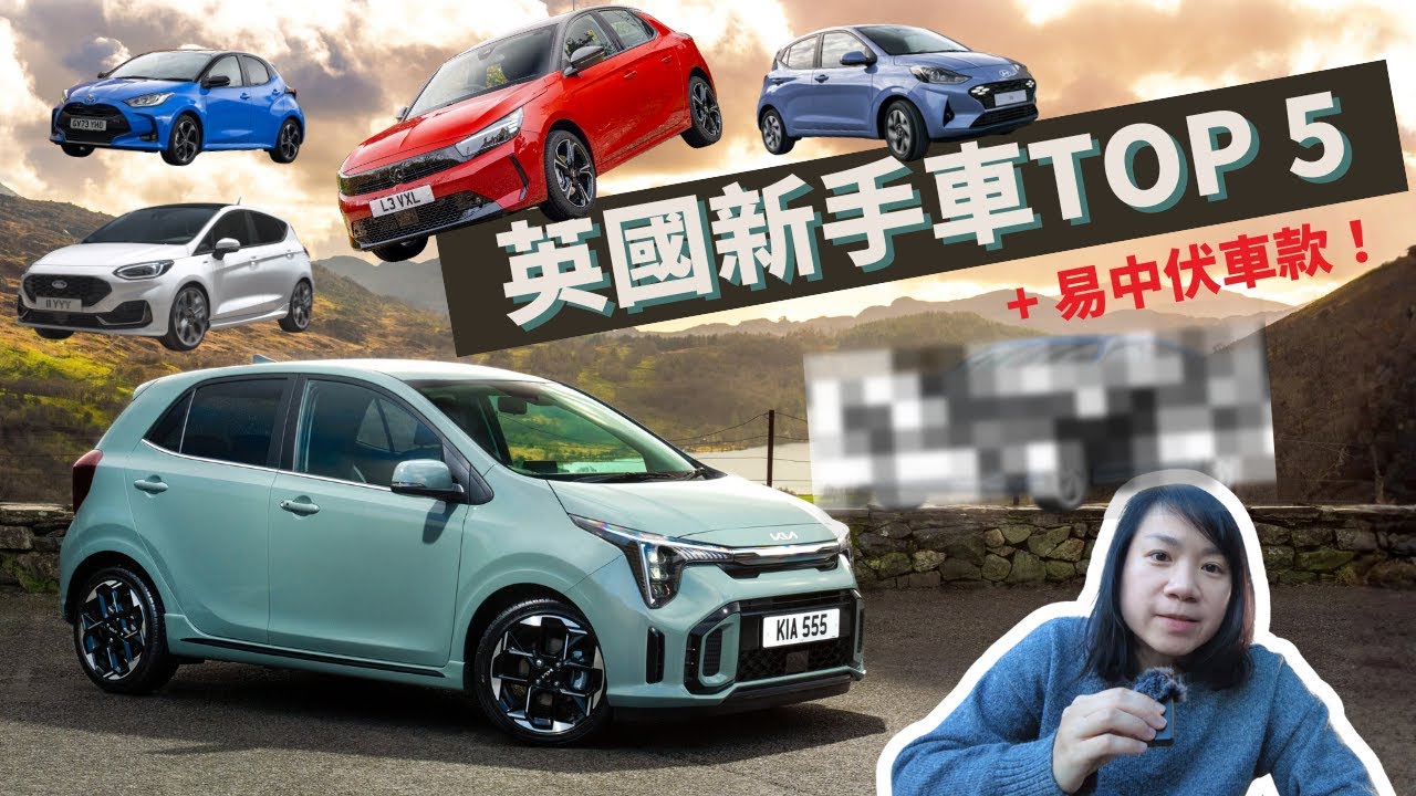 【新手買車要留意⚠️】英國邊架慳油、保險平、又唔怕壞？仲有一架易中伏？💥