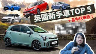 新手買車要留意英國邊架慳油保險平又唔怕壞仲有一架易中伏