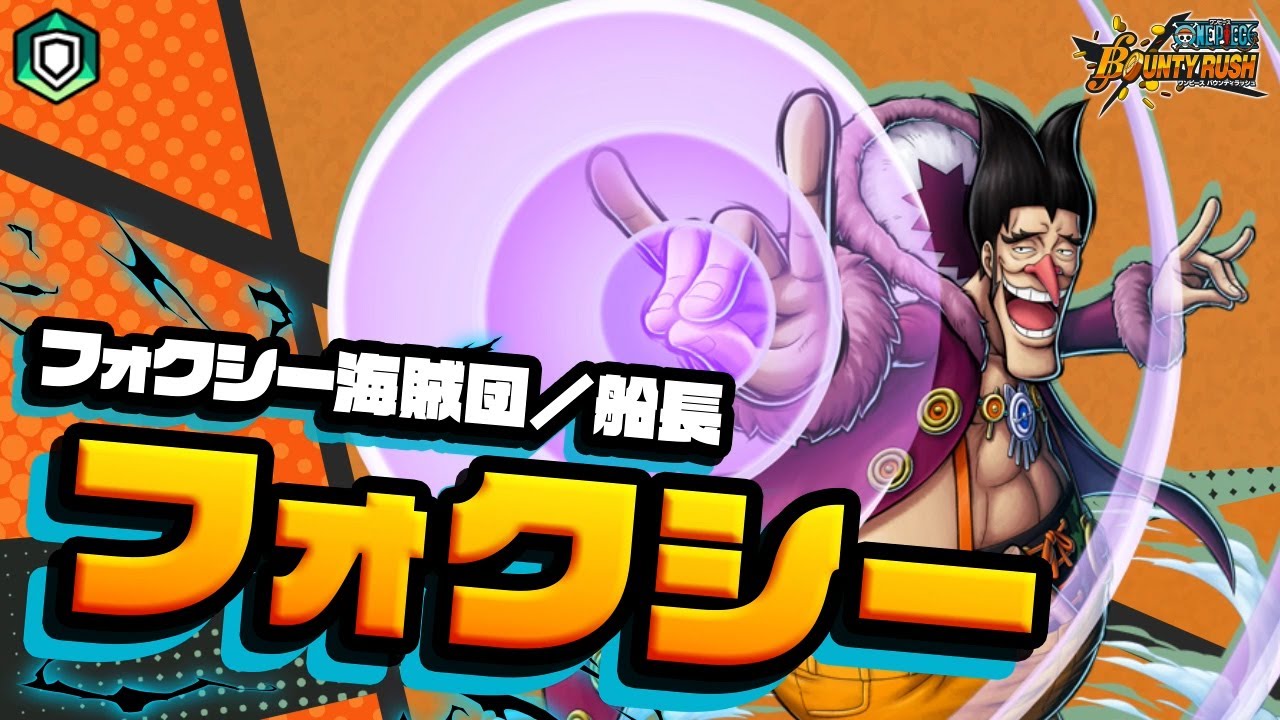 ONE PIECE バウンティラッシュ』 フォクシー海賊団／船長 フォクシー 