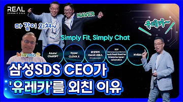 삼성SDS CEO가 유레카 를 외친 생성형 AI의 무한한 가능성 ㅣ REAL SUMMIT 2023 키노트 Part 1 황성우 대표이사