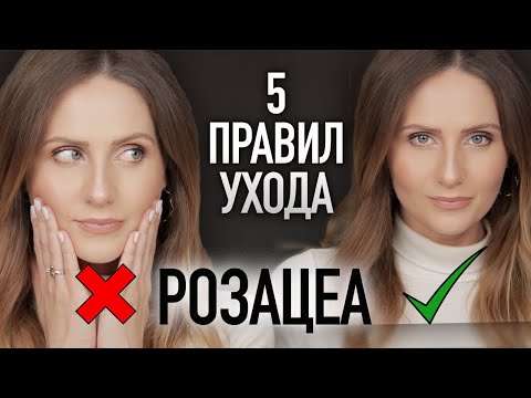 САМОЕ ВАЖНОЕ о розацеа || Главные правила ухода и лучшие средства