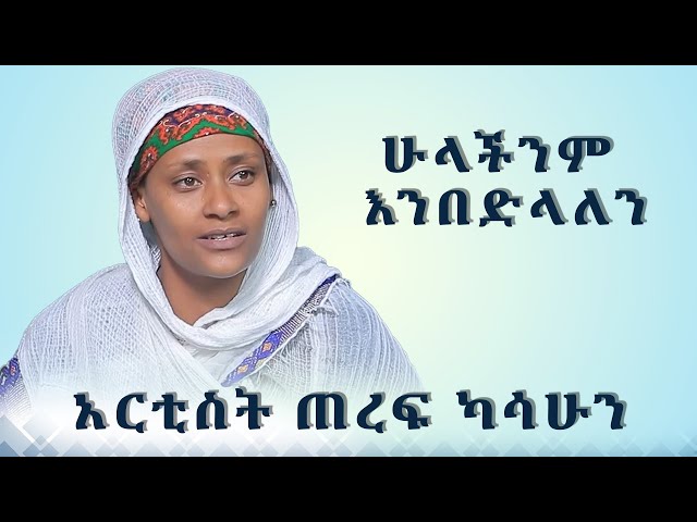 MK TV || ደጉ ሳምራዊ || አፈር መሆናችንን ስናስብ ለበጎ ሥራ እንተጋለን class=