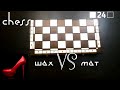 Выпуск 24. Задачи. Комбинации. Шахматы. Chess. Шах и мат