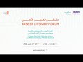 ملتقى تعبير الأدبي جلسة ثقافية فضاءات 6 عوالم مبدعة وتجارب ملهمة 