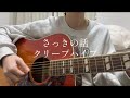 さっきの話/クリープハイプ