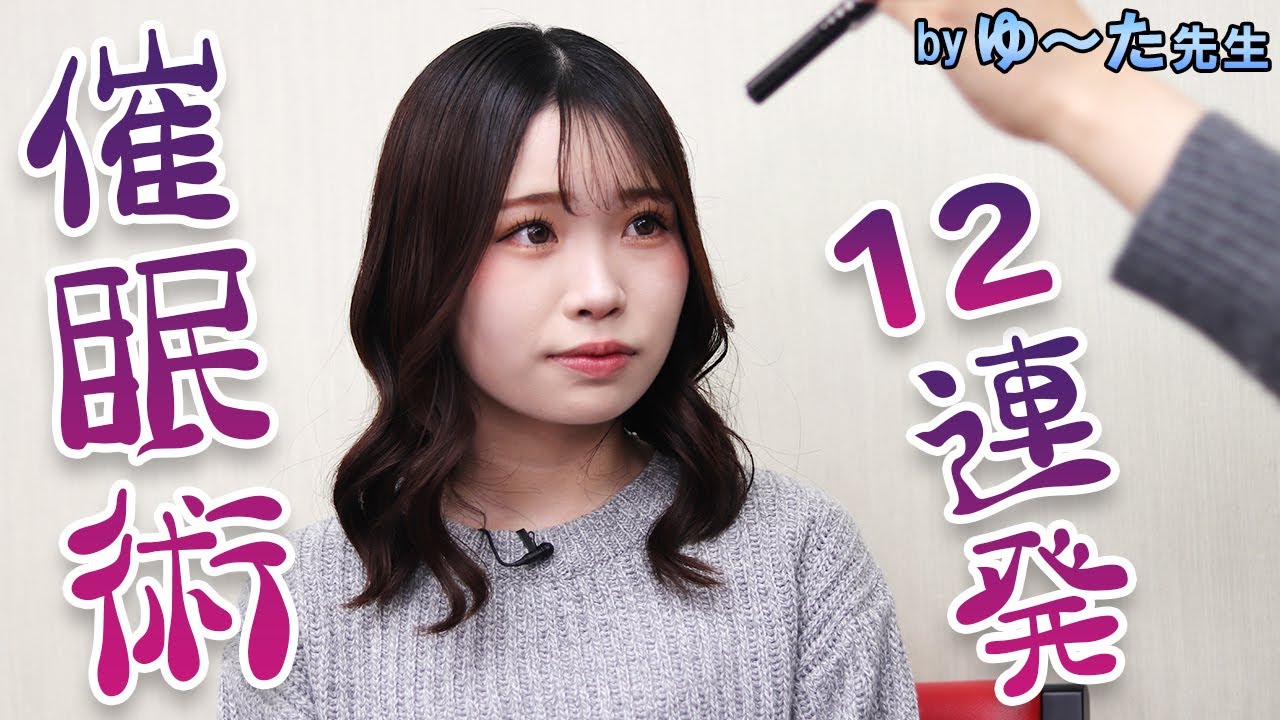 催眠術を１２個連続で掛け続けると・・・