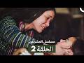 مسلسل المشردون الحلقة المطولة 2  