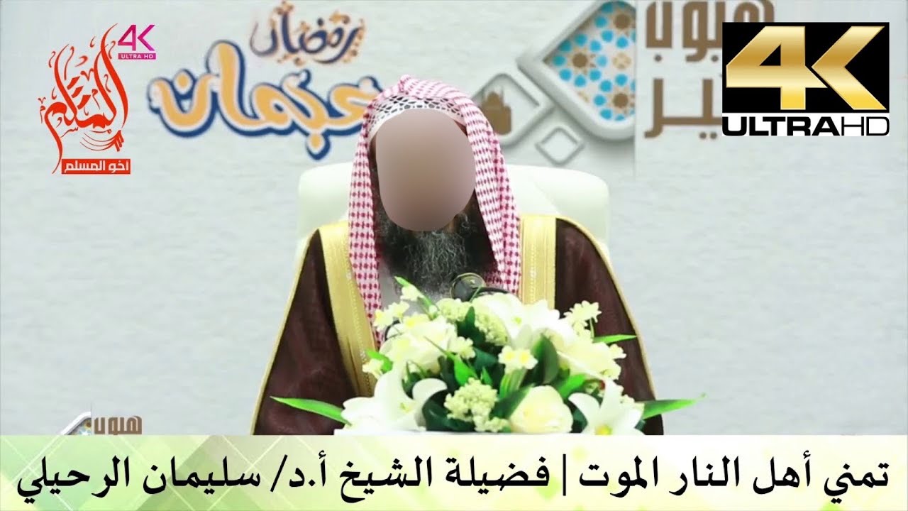 تمني أهل النار الموت - الشيخ سليمان الرحيلي