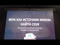 Семинар &quot;Вера как источник жизни&quot; в Казани I как это было