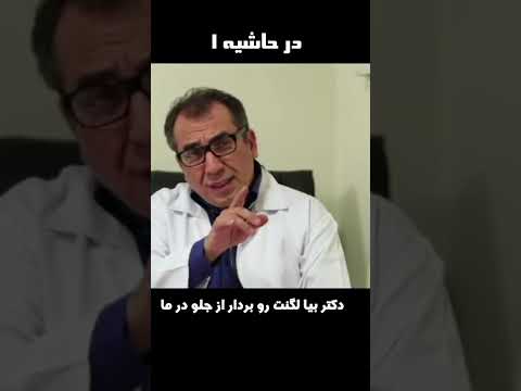 دکتر بیا لگنت رو بردار از جلو در ما 