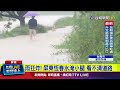 天災造成影響
