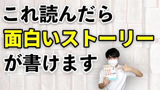 超おすすめの脚本術本、SAVE THE CATの法則を紹介します、ストーリー執筆の始め方や手順が学べる本です【書籍紹介】