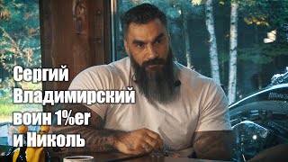 Сергий Владимирский воин 1%er и Николь