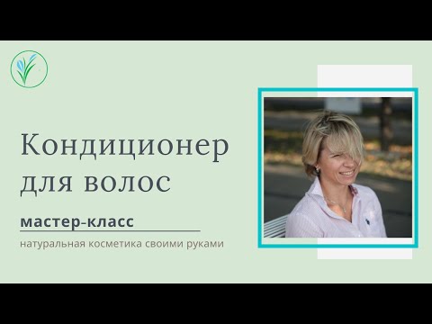 Кондиционер для волос своими руками Натуральная косметика в домашних условиях