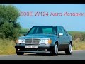 Mercedes 500E W124 Волчок Волк E500 review Авто истории 7 выпуск