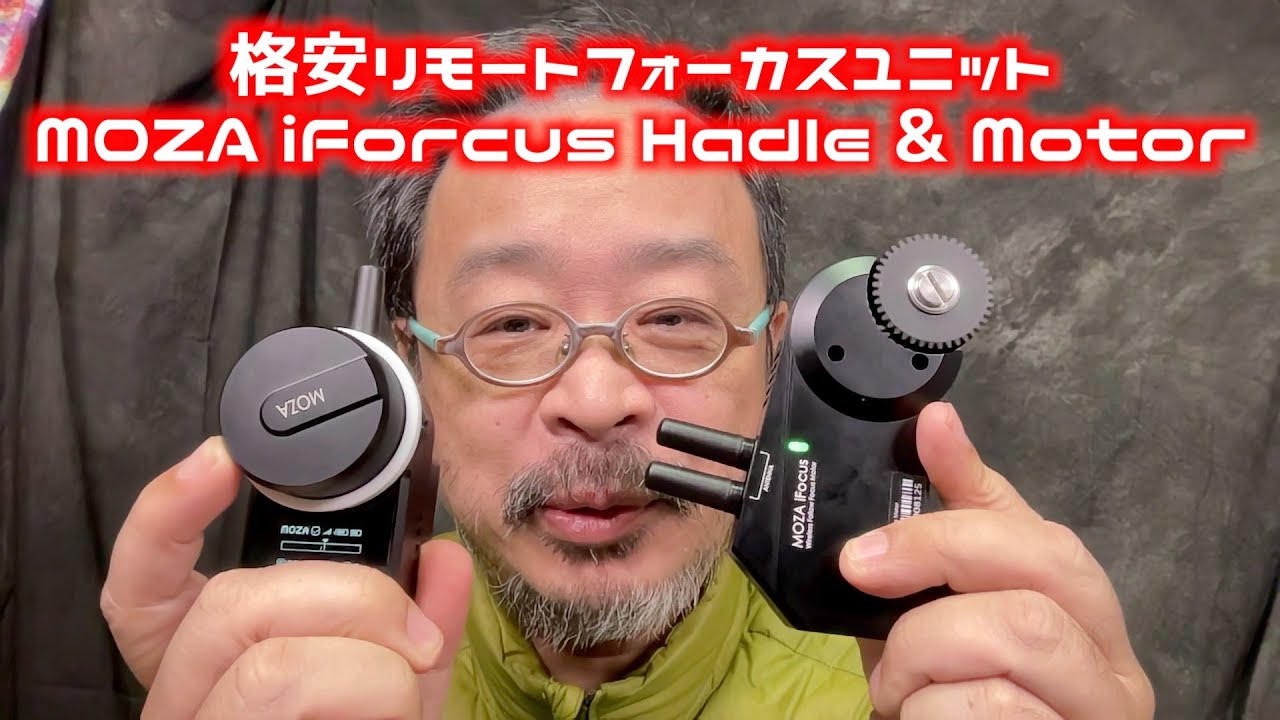 MOZA iFocus 格安無線フォローフォーカスを買ってみた。期間限定