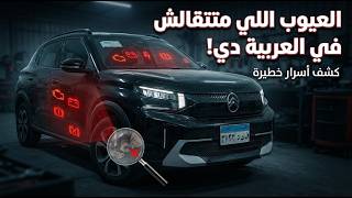الحقيقة الكاملة اللي محدش قالها لك عن العربية دي Citroen C3 Aircross