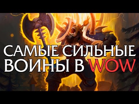 Видео: 10 Самых сильных Воинов в World of Warcraft