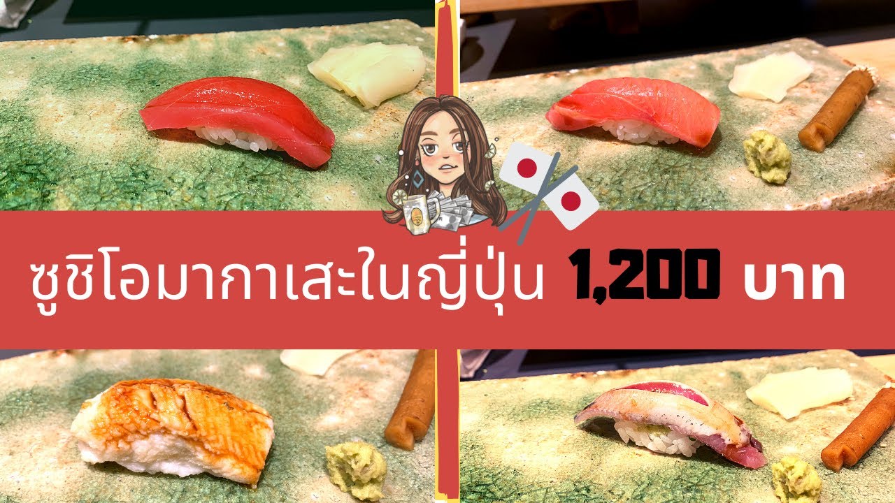 พากินซูชิโอมากาเสะราคา 4,000 YEN ในญี่ปุ่น คนไทยคนแรกมาเยือนร้านนี้