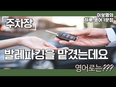 [이보영의 하루 영어1문장] 주차장 - 발레파킹을 맡겼는데요. 영어로는??