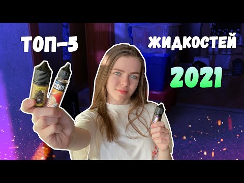 ТОП 5 ЖИДКОСТЕЙ НА 2021 ГОД