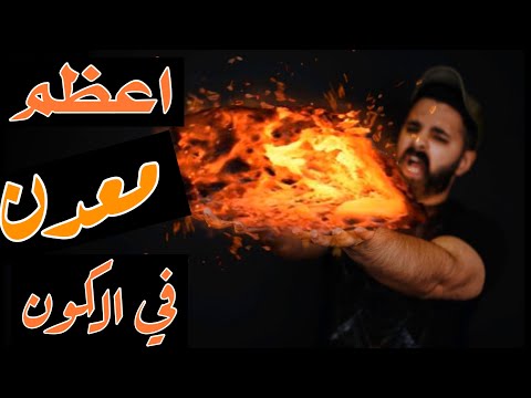 تاريخ الحديد معلومات عجيبة عن المعدن الاهم في العالم